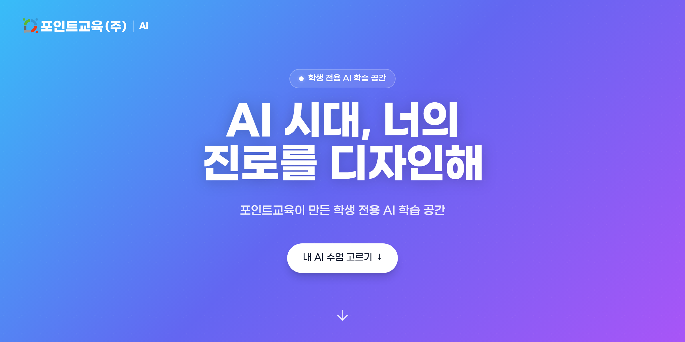 AI 교육 플랫폼 화면